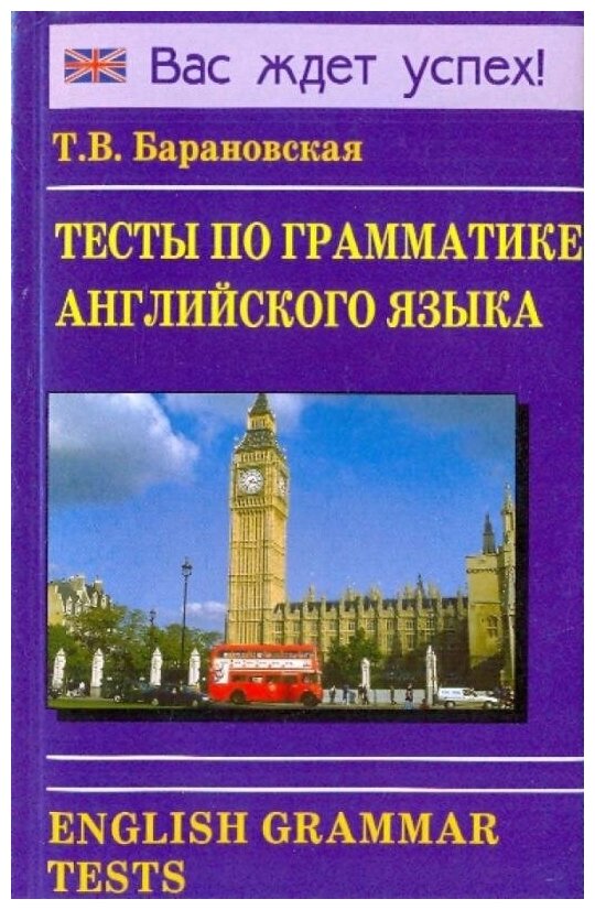 Тесты по грамматике английского языка - фото №1