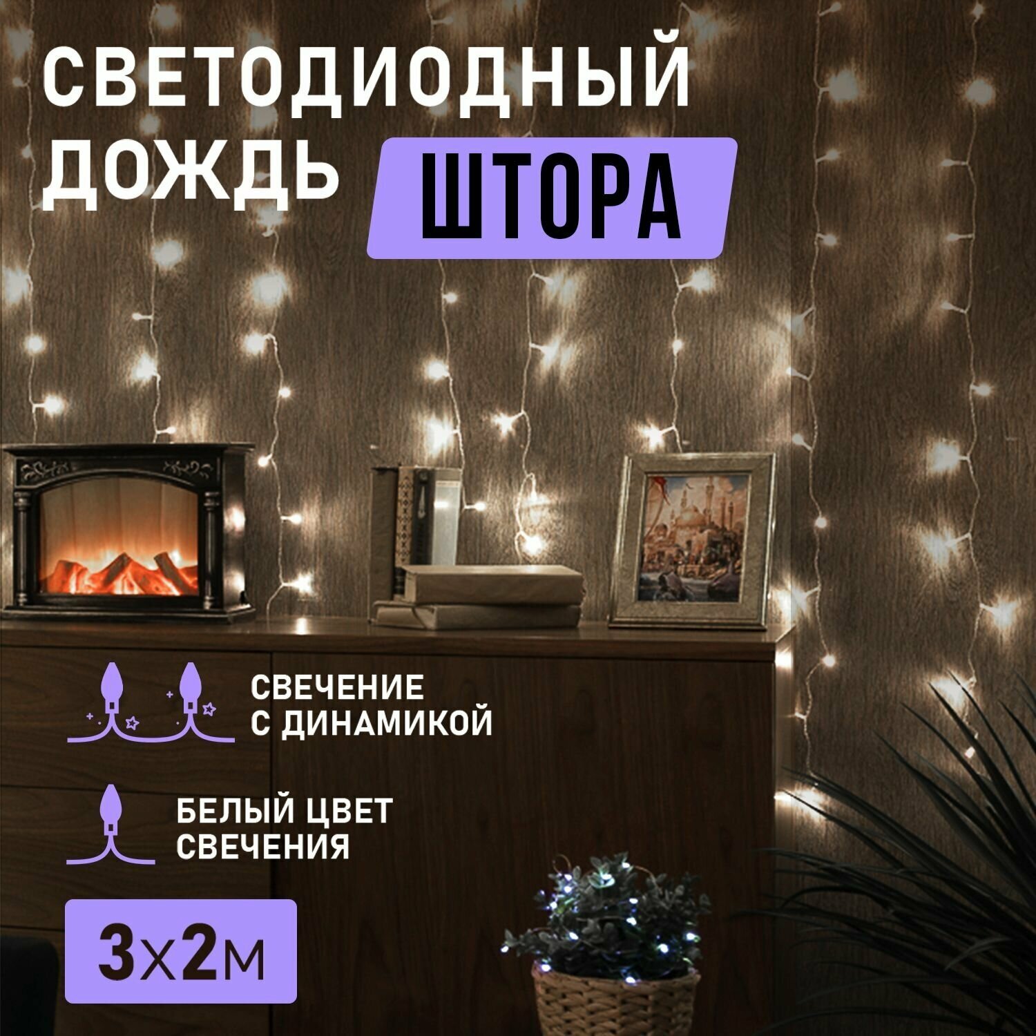 Светодиодный занавес Neon-Night - фото №1