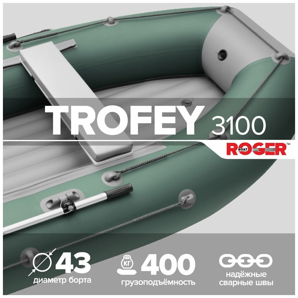 Лодка ПВХ ROGER Trofey 3100 , (цвет зелено-серый)