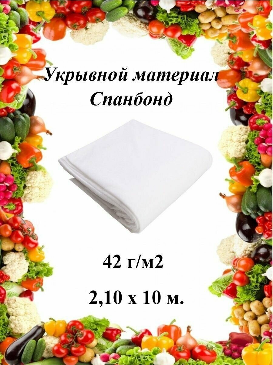 Укрывной материал (cпанбонд) 42 г/м2 210х10 м. белый