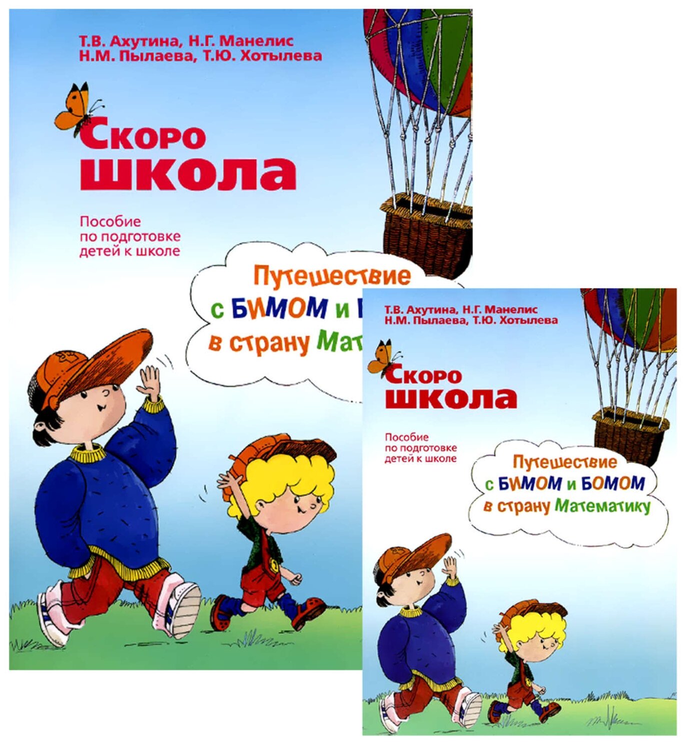 Скоро школа. Путешествие с Бимом и Бомом в страну Математики. Рабочая тетрадь + Метод. указания - фото №1