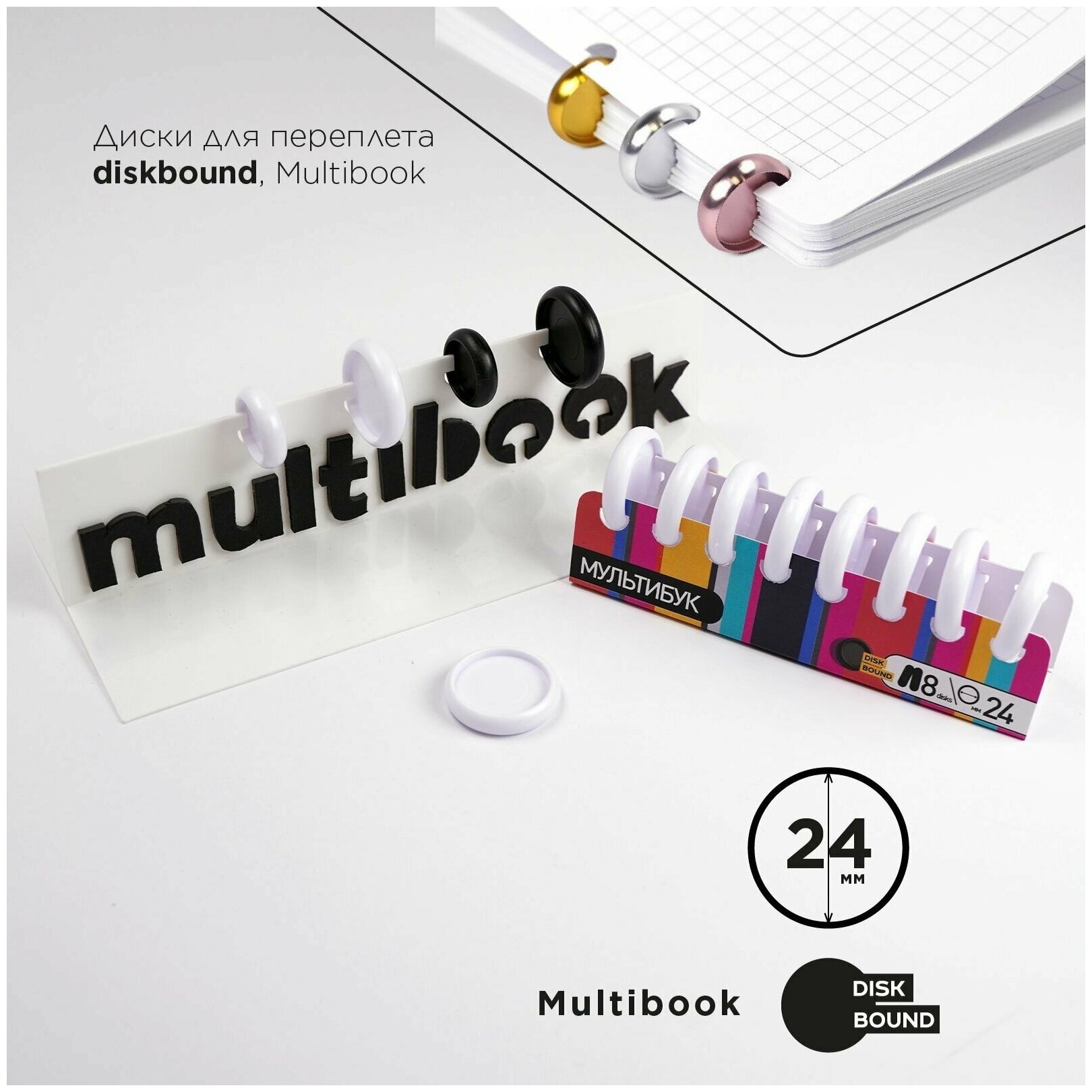 Диски Multibook 8 шт x 24 мм