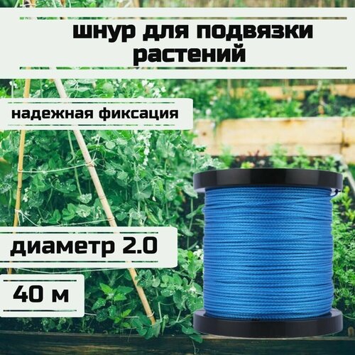 Шнур для подвязки растений, лента садовая, синяя 2.0 мм нагрузка 200 кг длина 40 метров/Narwhal