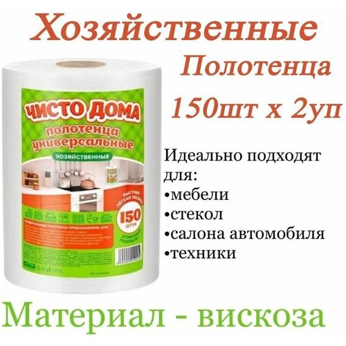 Clean Room Салфетки для уборки 150шт х 2уп, Салфетки Чисто дома, Белый Перламут 20х17