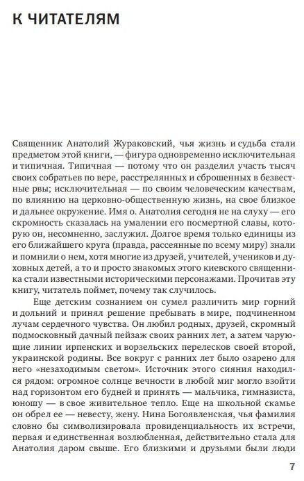 К незакатному Свету. Анатолий Жураковский: пастырь, поэт, мученик, 1897-1937 - фото №8