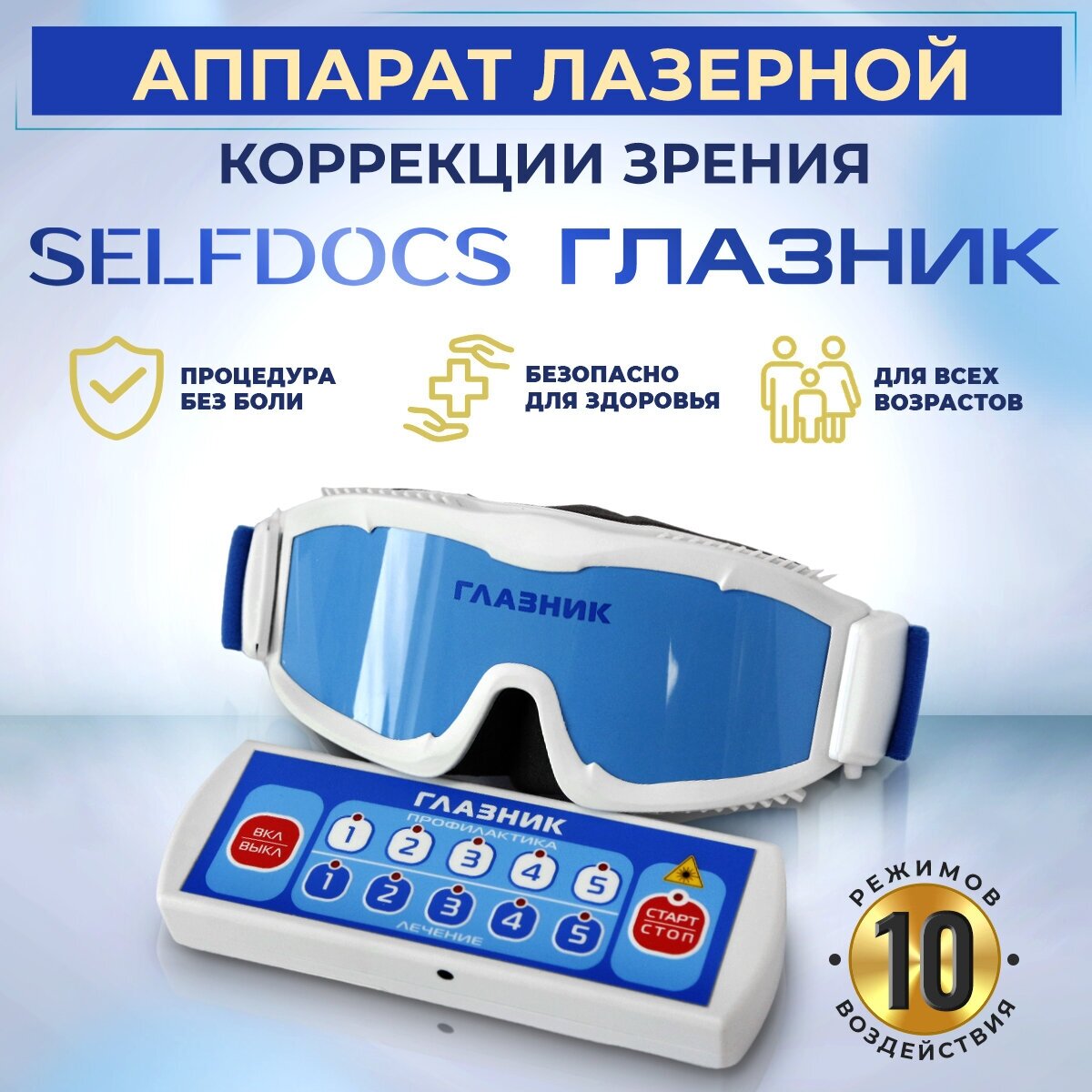 Аппарат физиотерапевтический Глазник для лазерной коррекции зрения, медицинский прибор от катаракты, очки тренажеры для снятия усталости глаз