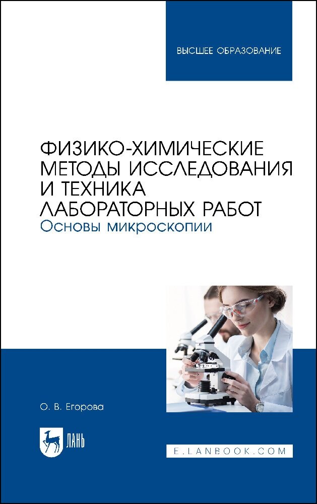 Егорова О. В. "Физико-химические методы исследования и техника лабораторных работ. Основы микроскопии"