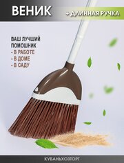 Веник садовый со съемной ручкой SWEEP Эльфпласт, щетка для пола с ручкой, метла для уборки, щетка для пола, веник для дома, метла садовая