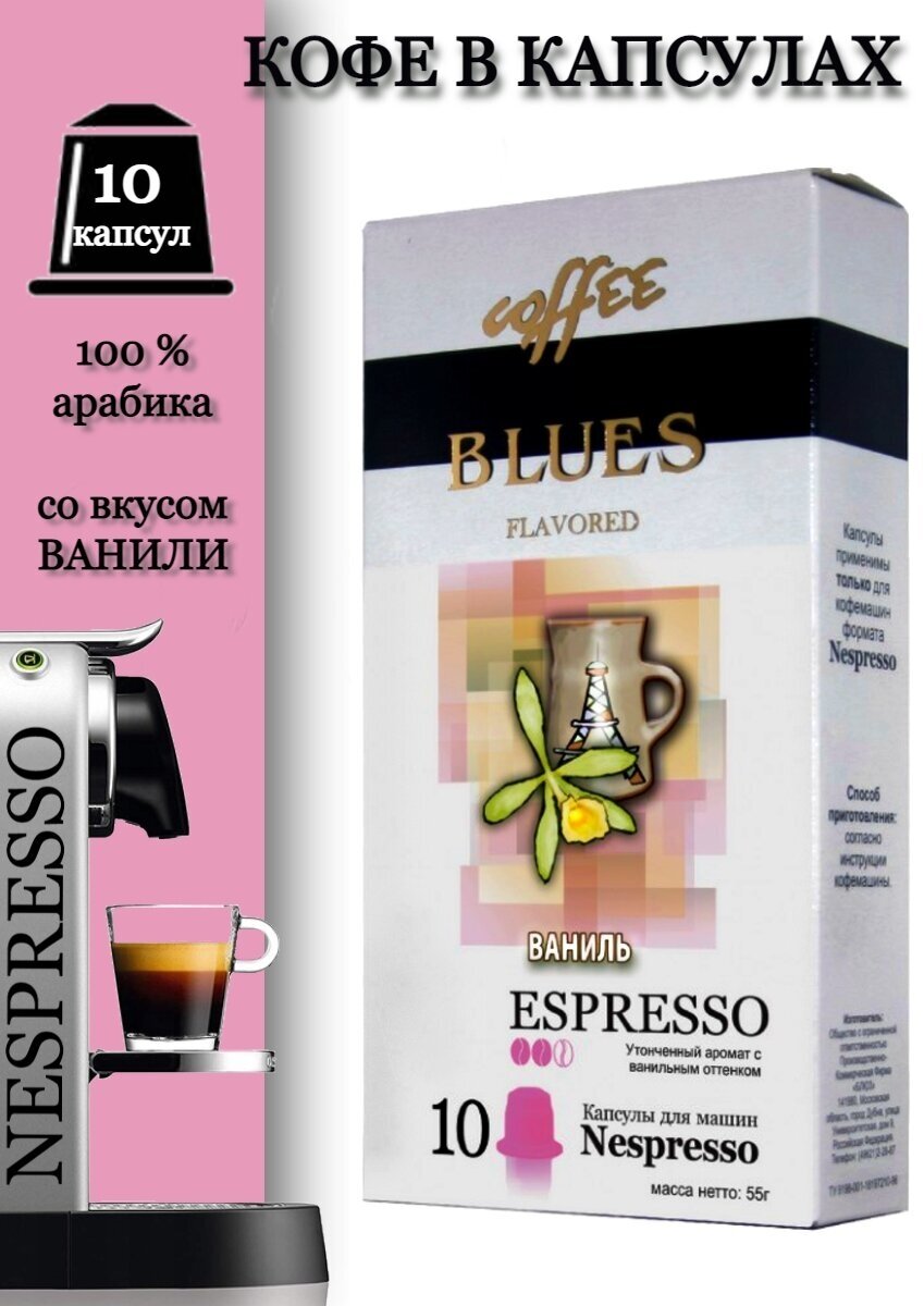 Кофе в капсулах Blues Espresso Ваниль 10шт - фото №5