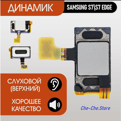 Слуховой динамик для Samsung Galaxy S7, Samsung Galaxy S7 Edge (G930, G935)