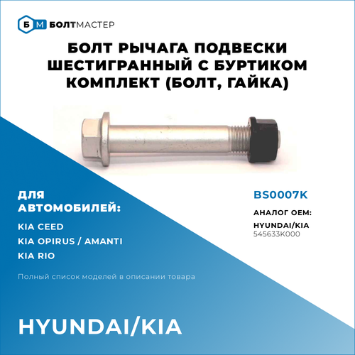 Болт Рычага подвески Для автомобилей Hyundai Kia (Хендай, Киа), BS0007K, арт. 545633K000, 54563-3K000