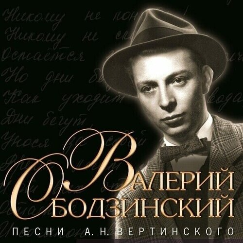 Валерий Ободзинский-Песни Вертинского Bomba CD Rus (Компакт-диск 1шт)