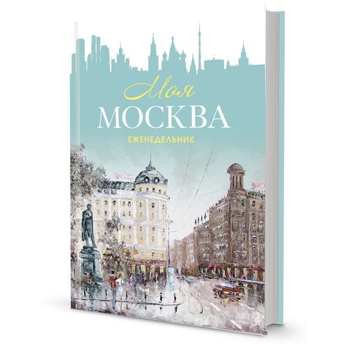 Еженедельник «Моя Москва» (Пушкинская площадь, бирюзовая) покерный набор в шкатулке из ясеня пушкинская площадь