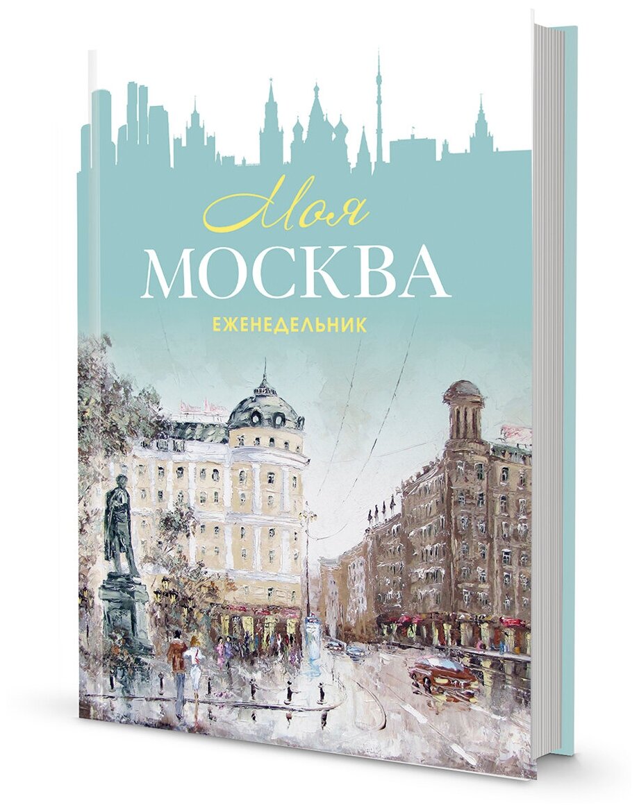 Еженедельник «Моя Москва» (Пушкинская площадь, бирюзовая). Иллюстрации Михаила Радчинского КОНТЭНТ - фото №1