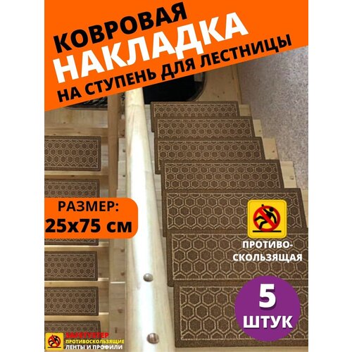 Ковровая накладка на ступень, коврик для лестницы 25 см x 75 см, влаговпитывающий, велюровый, цвет коричневый, 5 штук