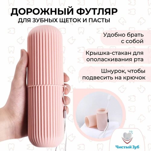 Кейс футляр для хранения и перевозки зубных щеток + стакан для воды, розовый