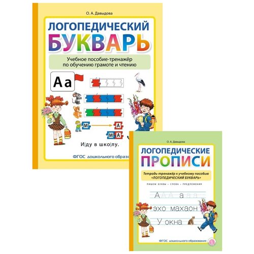 Логопедический букварь. Учебное пособие-тренажёр + Логопедические прописи. Тетрадь-тренажёр. Комплект из 2 книг