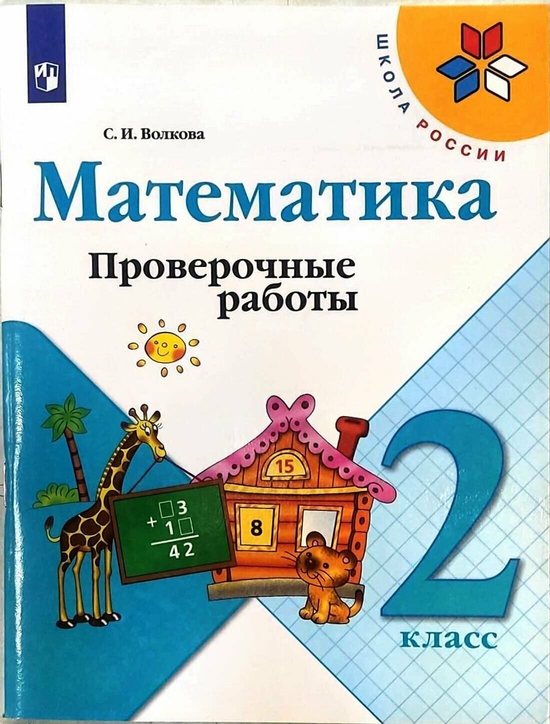 Математика. 2 класс. Проверочные работы к учебнику М. И. Моро Волкова Светлана Ивановна