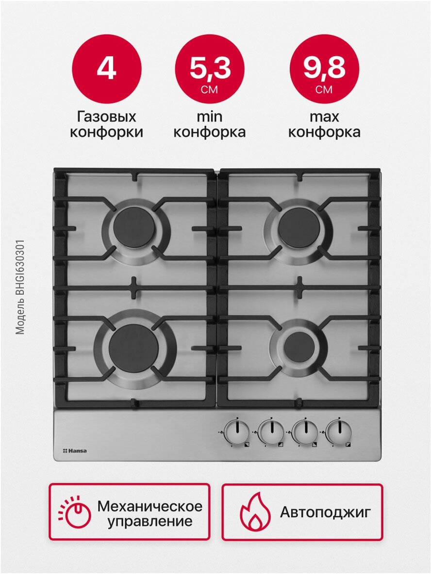 Встраиваемая газовая варочная панель Hansa BHGI630301