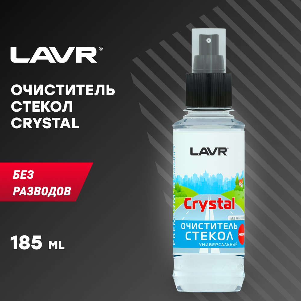 Очиститель стекол Crystal, объем 185 мл