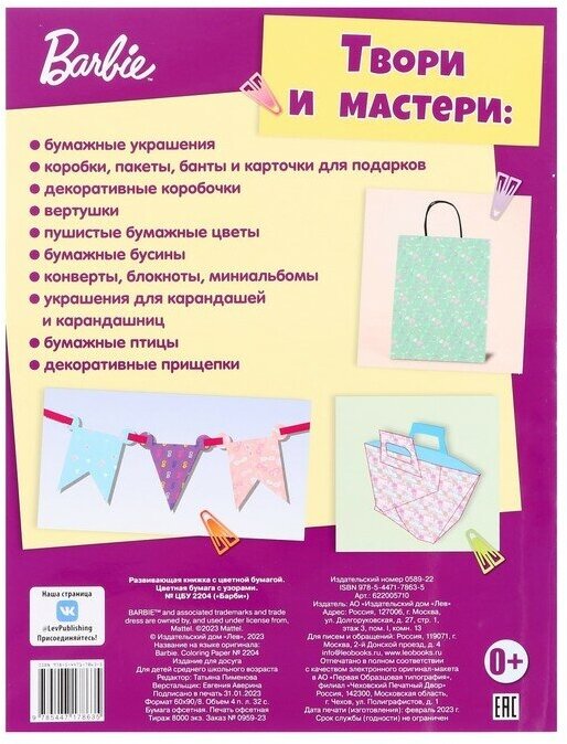 Эгмонт Россия Развивающая книжка с цветной бумагой «Барби» - фото №2