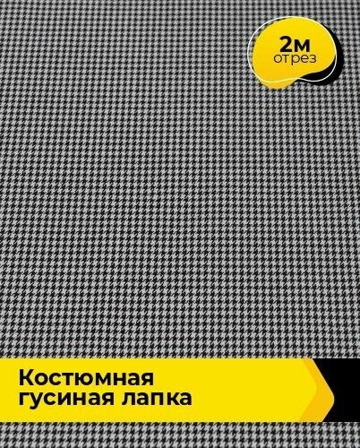 Ткань для шитья и рукоделия Костюмная Гусиная лапка 2 м * 148 см, черно-белый 001