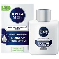 Бальзам NIVEA после бритья Для чувствительной кожи 100 г