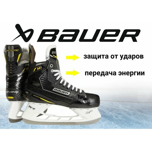 Коньки игрока BAUER Supreme M1 (SR,7,5D) коньки игрока bauer supreme s35 int 6 0d