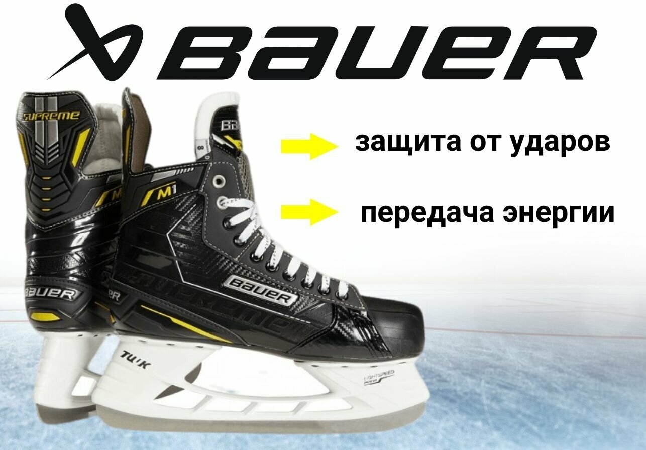 Коньки игрока BAUER Supreme M1 (SR,7,5D)