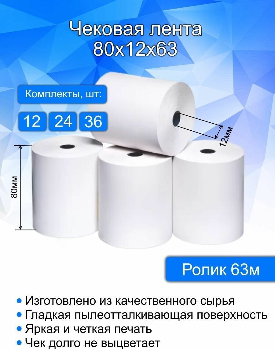 Кассовая (чековая) лента, ширина 80 мм, втулка 12 мм, длина 63 метра, 36 шт в комплекте. Термобумага для кассовых аппаратов.