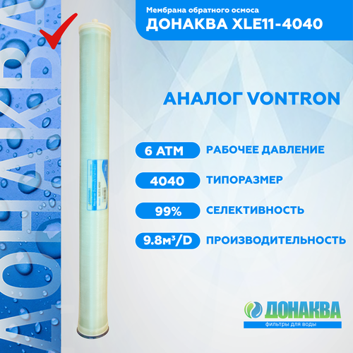 Мембрана обратного осмоса донаква XLE11-4040 мембрана обратного осмоса донаква ulp21 8040