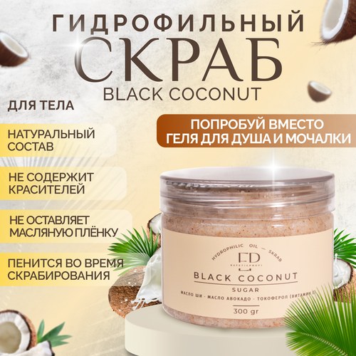 Гидрофильный скраб для тела Black Coconut