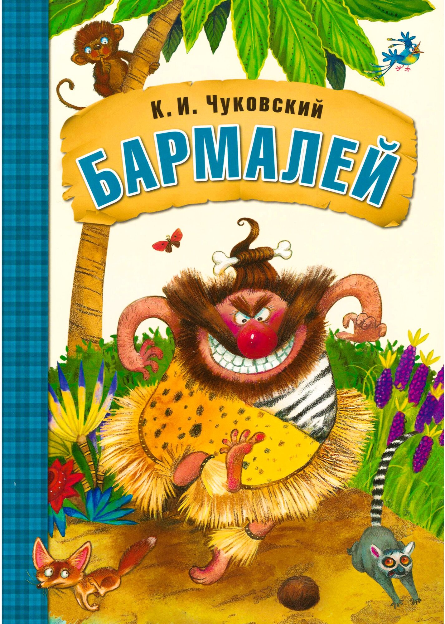 Любимые сказки К. И. Чуковского. Бармалей (книга в мягкой обложке)