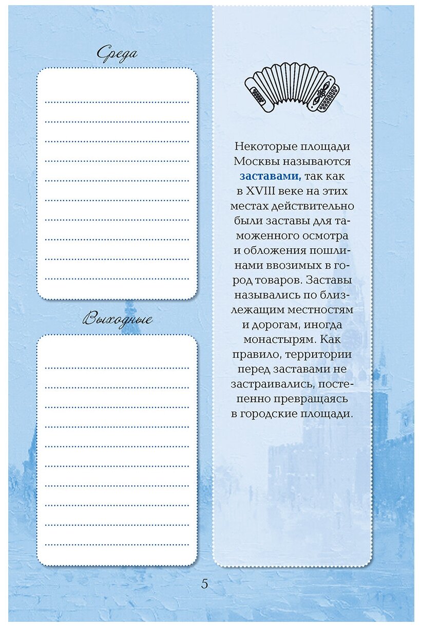 Еженедельник «Моя Москва» (Красная площадь, голубая). Иллюстрации Михаила Радчинского КОНТЭНТ - фото №3