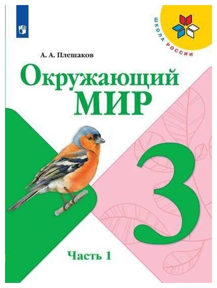 Окружающий мир. 3 класс. Учебник. В 2 ч. Часть 1