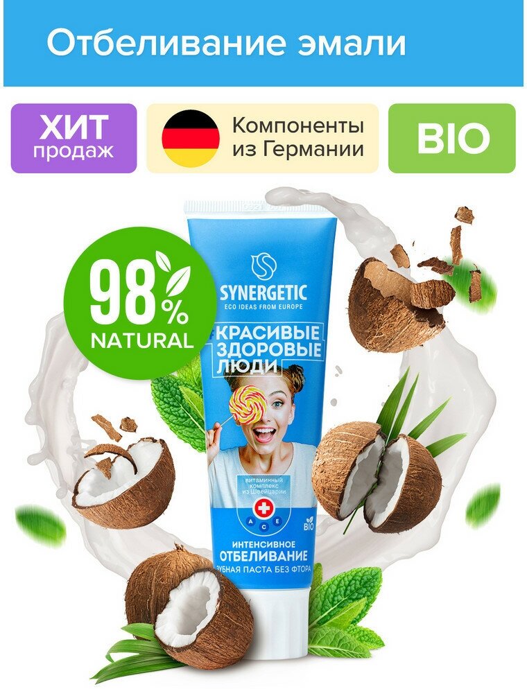 Зубная паста SYNERGETIC интенсивное отбеливание, 100 гр.