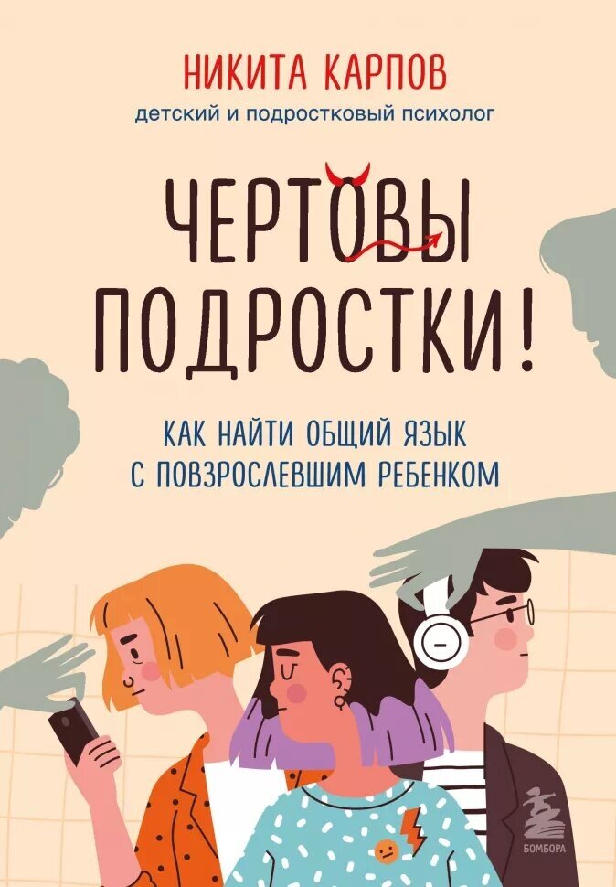 Карпов Н. Л. Чертовы подростки! Как найти общий язык с повзрослевшим ребенком. Диалог с подростком. Книги от детского и подросткового психолога Никиты Карпова