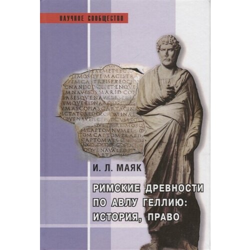 Римские древности по Авлу Геллию: история, право