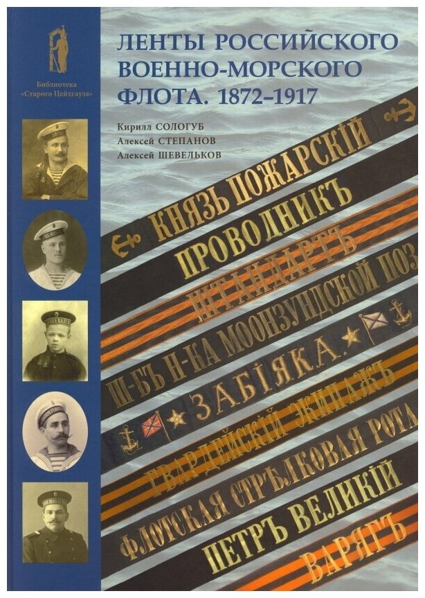 Ленты Российского военно-морского флота. 1872-1917 - фото №1