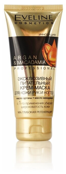 Крем - маска для рук и ногтей Eveline " Argan & Macadamia " эксклюзивный , питательный 100мл