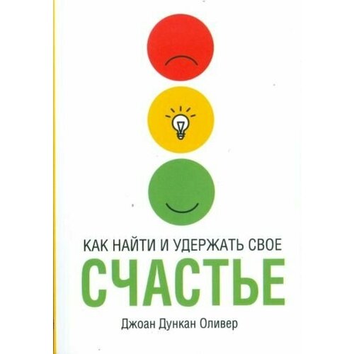 Джоан оливер: как найти и удержать своё счастье