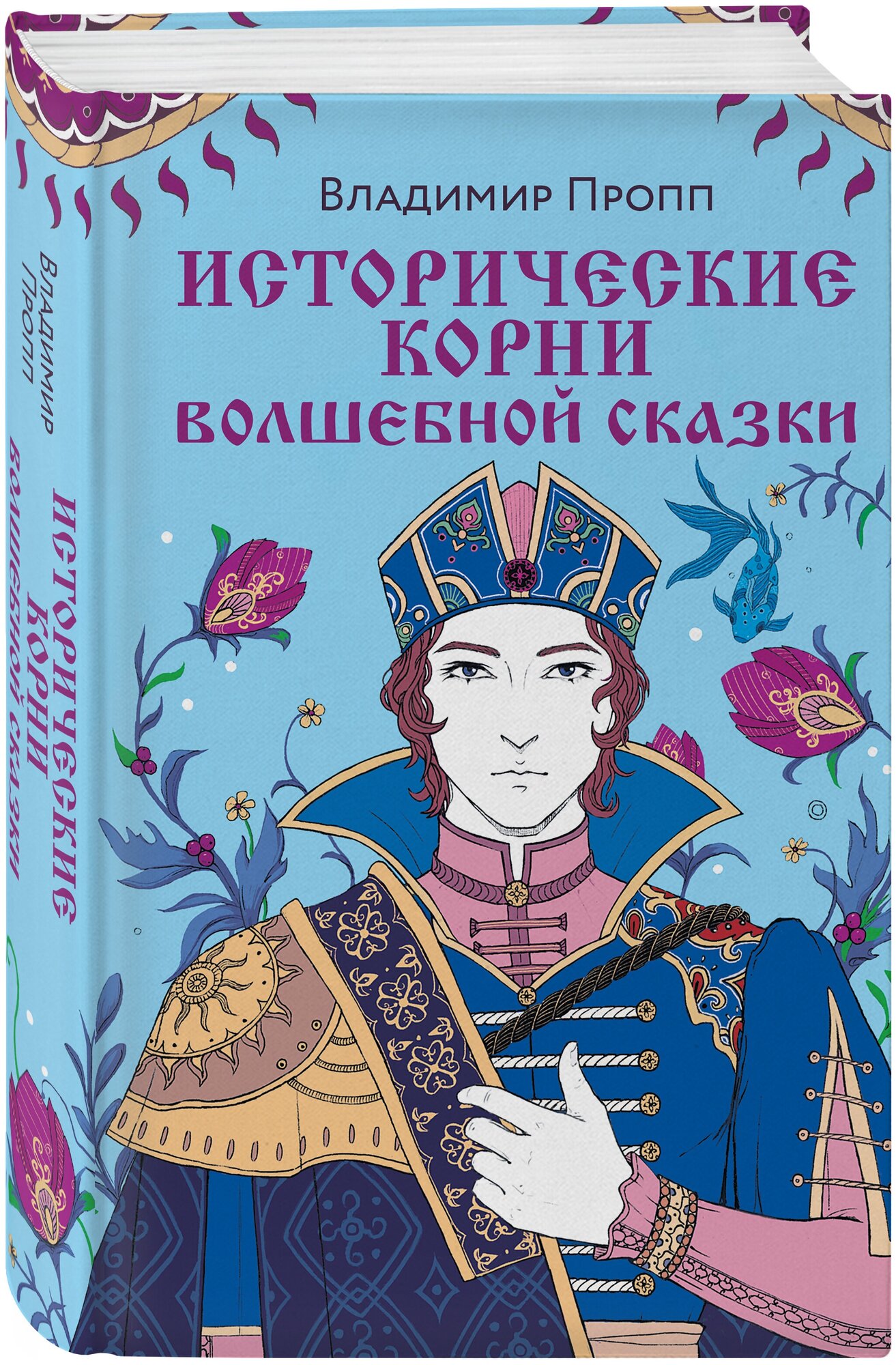 Пропп В. Я. Исторические корни волшебной сказки