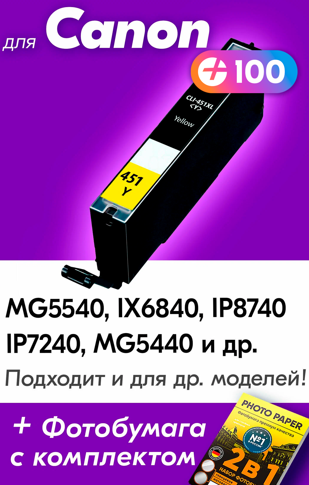 Картридж для Canon CLI-451Y XL, Canon PIXMA iP7240, iX6840, MG5440, MG5640, MG5540, Желтый (Yellow), увеличенный объем, заправляемый