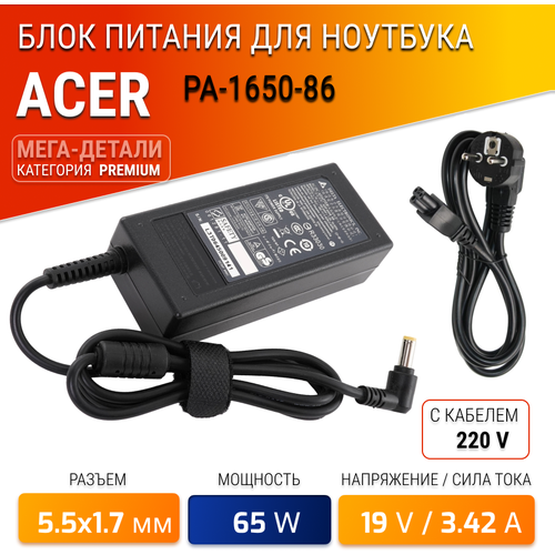 Зарядка для ноутбука Acer PA-1650-86 (версия с разъемом 5.5x1.7mm) блок питания для ноутбука acer 19v 3 42a 3 0x1 1 65w pa 1650 80