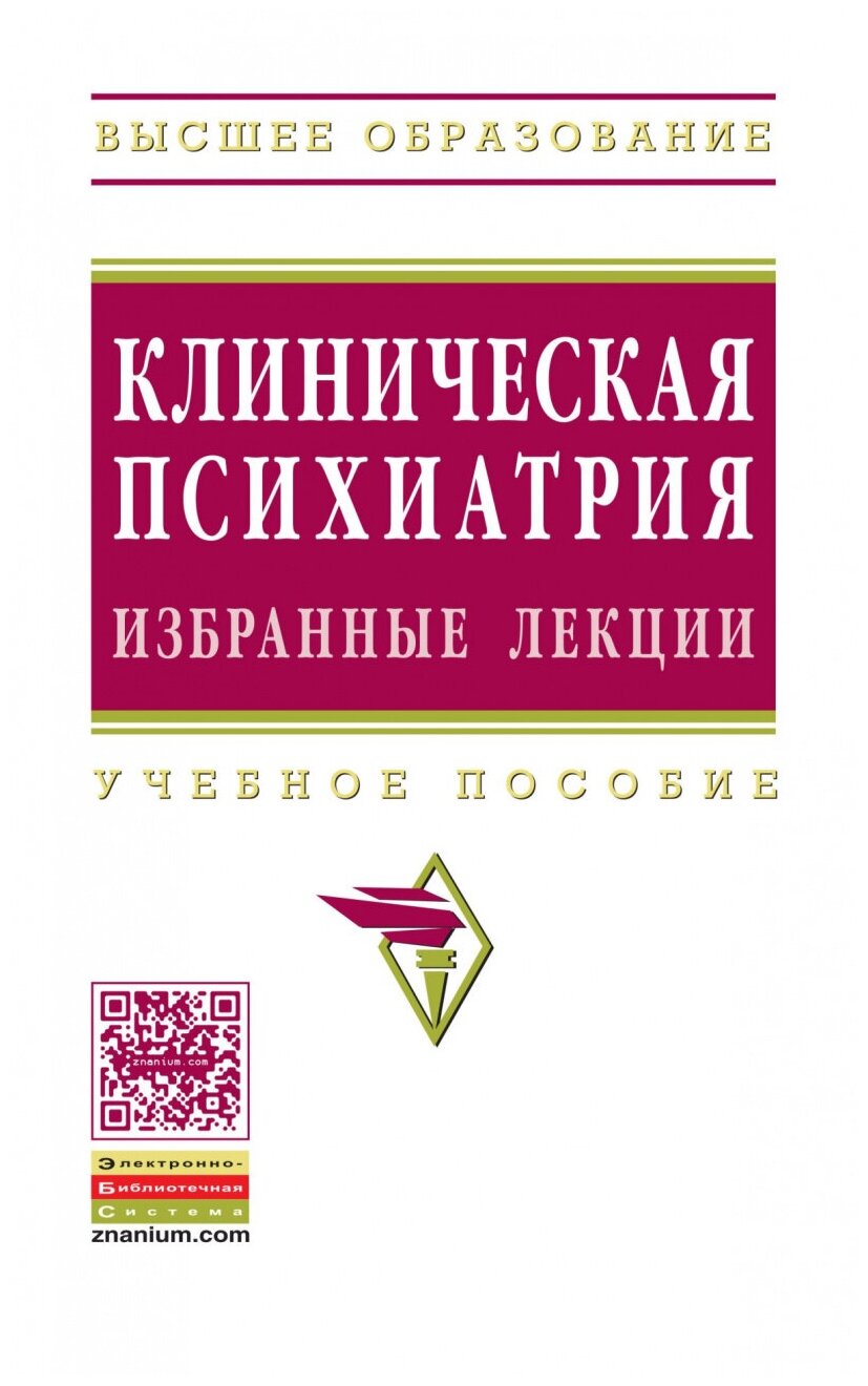 Клиническая психиатрия. Избранные лекции. Учебное пособие - фото №1