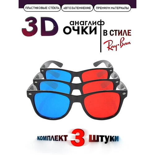 Анаглифные сине-красные 3D Очки/3Д красно-синие 3 штуки