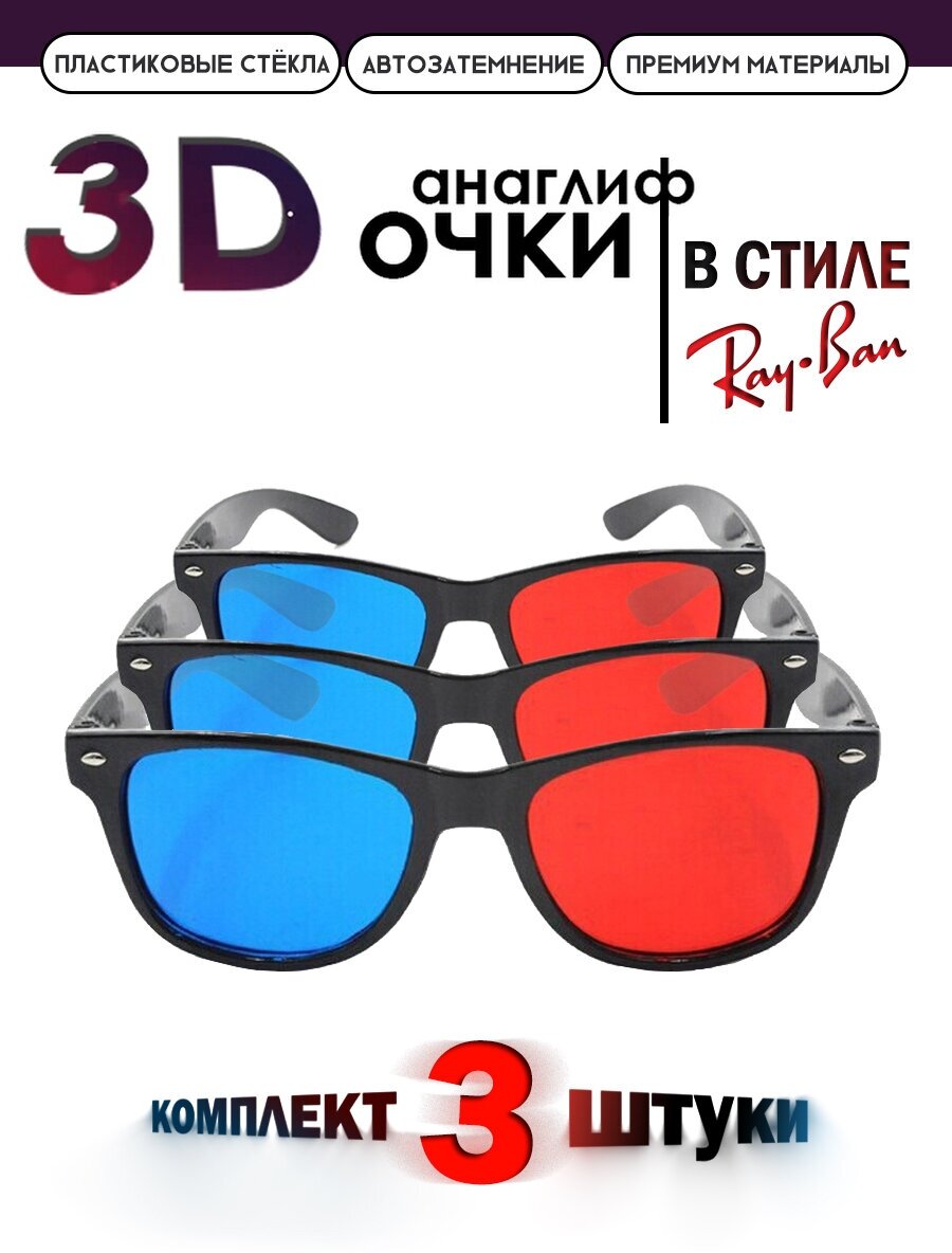 Анаглифные сине-красные 3D Очки/3Д красно-синие 3 штуки