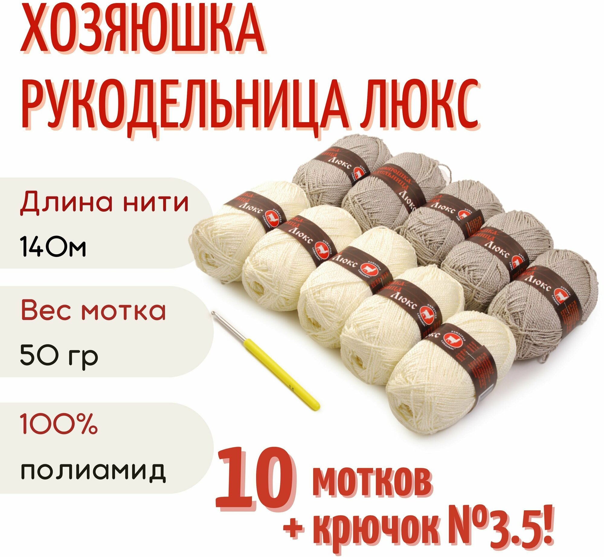 Пряжа Хозяюшка-рукодельница Люкс, 50 г/140м, дуэт 5+5 шт белый/т. жемчуг + крючок №3.5