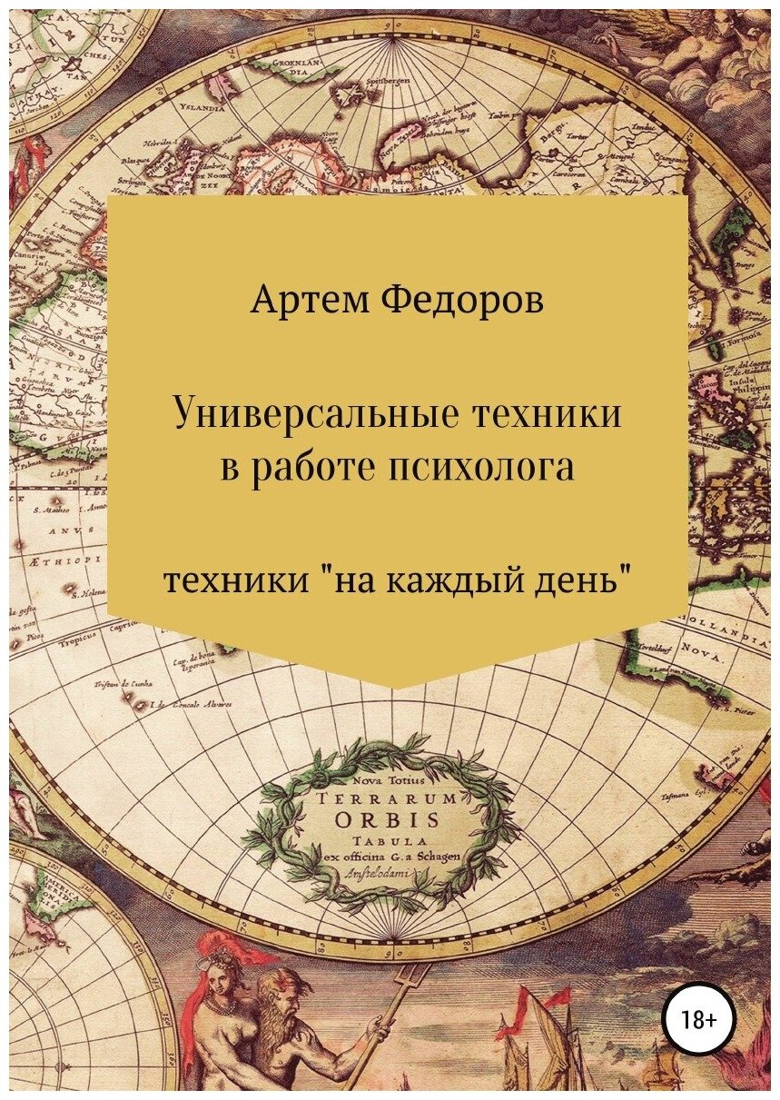 Универсальные техники в работе психолога