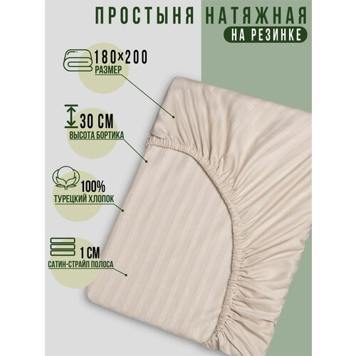 Простынь натяжная на резинке 180х200 хлопок сатин Турция
